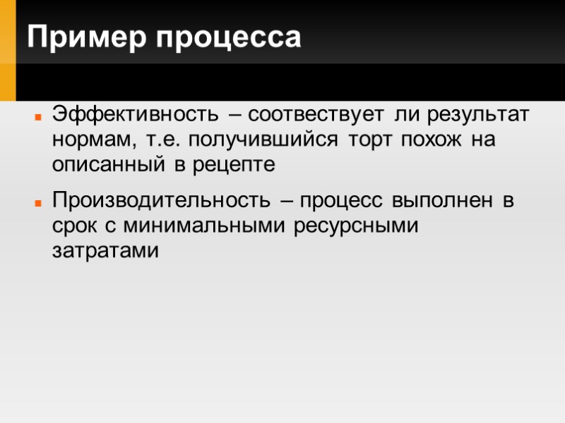 Пример процесса Эффективность – соотвествует ли результат нормам, т.е. получившийся торт похож на описанный